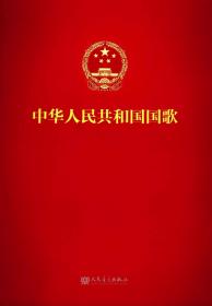 中华人民共和国国歌