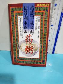 保健药粥丛书：治感冒祛风湿、祛暑、利水渗湿药粥