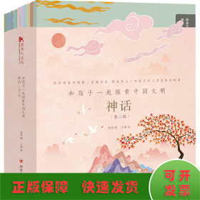 和孩子一起探索中国文明 神话(第2辑)(全10册)