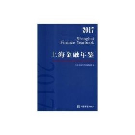 上海金融年鉴(2017) 9787532651504 《上海金融年鉴》编辑部 上海辞书出版社