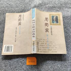 周同宾散文自选集