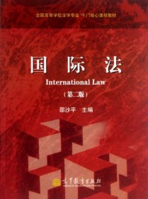 国际法(第2版全国高等学校法学专业16门核心课程教材)