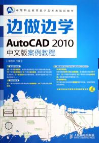边做边学(附光盘AutoCAD2010中文版案例教程中等职业教育数字艺术类规划教材)