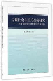全新正版 边疆社会非正式控制研究--一种基于民族伦理控制的扩展分析 杨志明 9787516184509 中国社科
