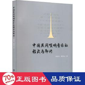 中国民间唢呐音乐的程式与即兴 民族音乐 周青青,隋景山