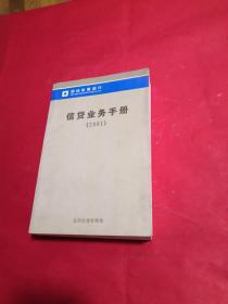 深圳发展银行 信贷业务手册 2001