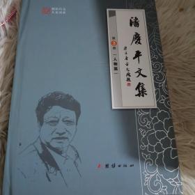 潘庆平文集第三册