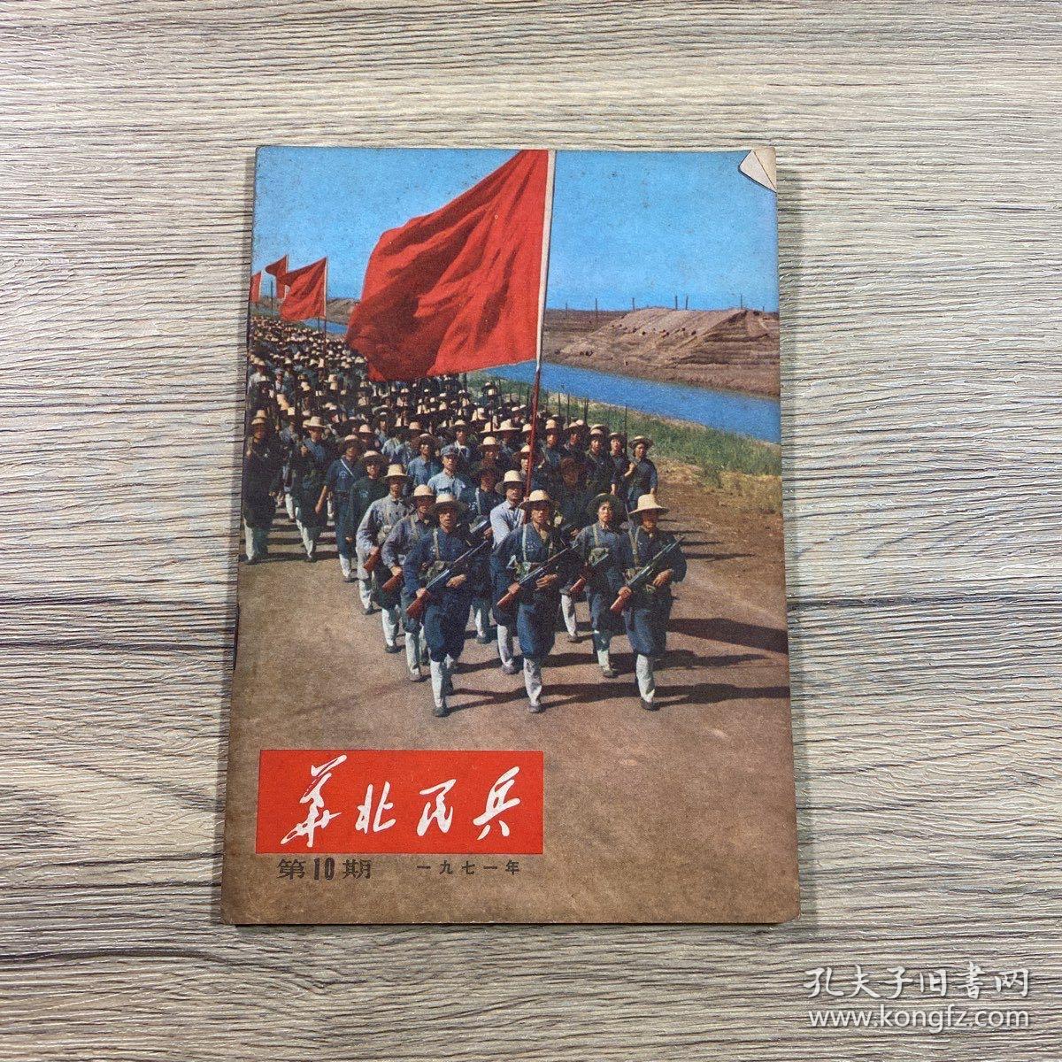 华北民兵1971年第10期总第40期