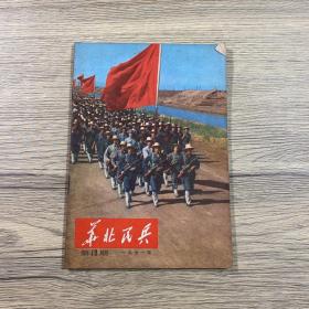 華北民兵1971年第10期總第40期