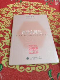 西学东渐记