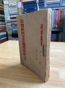 中国新民主主义革命史(初稿) 新华书店 1950年版印