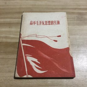 高举毛泽东思想的红旗 1960年一版一印