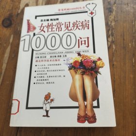 女性常见疾病1000问。张元珍。湖北科技社。
