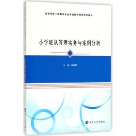 新华正版 小学班队管理实务与案例分析 编者:秦启轩 9787305198618 南京大学出版社