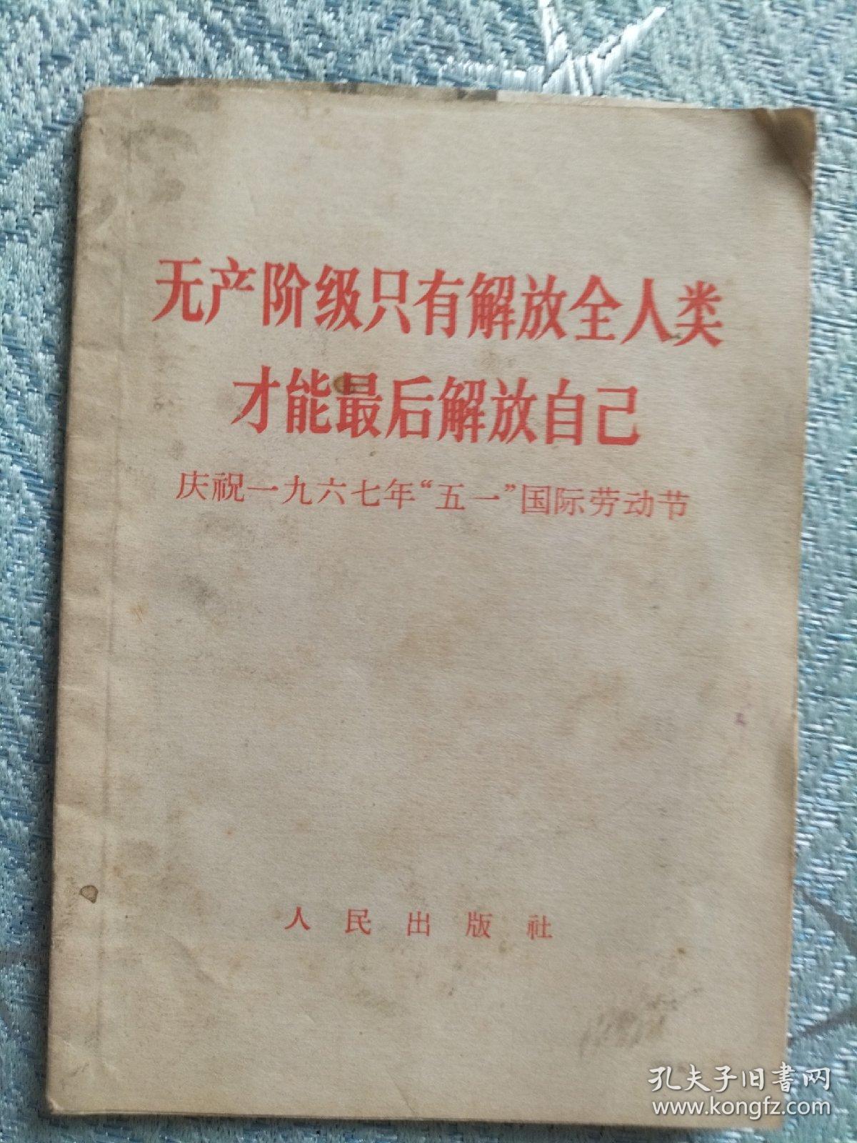 无产阶级只有解放全人类才能最后解放自己64开有林像林题