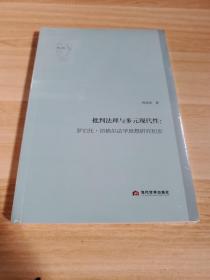 批判法理与多元现代性：罗伯托·昂格尔法学思想研究初步