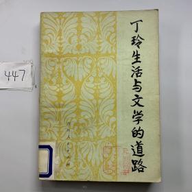 丁玲生活与文学的道路