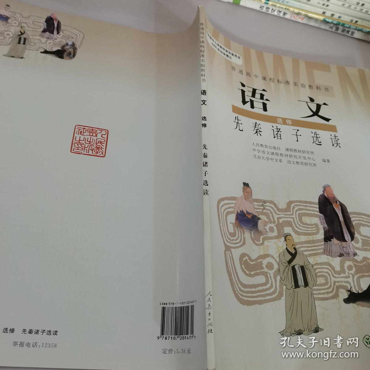 语文选修先秦诸子选读普通高中课程标准实验教科书