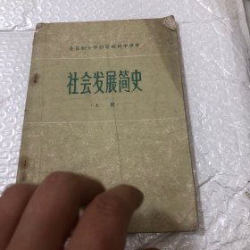 十年制学校初中课本 社会发展简史 上册