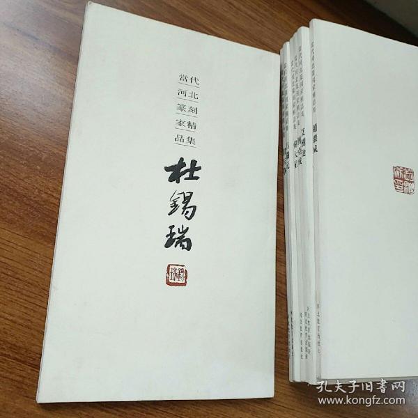 当代河北篆刻家精品集:杜锡瑞