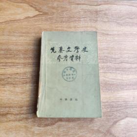 先秦文学史参考资料