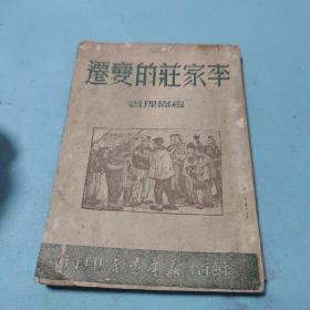 1949年初版，赵树理著《李家庄的变迁》一册全。