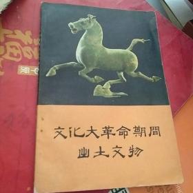 文化大革命期间出土文物