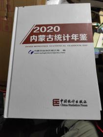 内蒙古统计年鉴2020(附光盘)