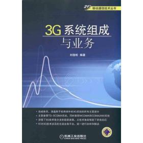 新华正版 3G系统组成与业务 刘劲松 9787111333142 机械工业出版社 2011-04-01