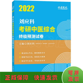 刘应科考研中医综合终极预测试卷