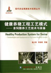 健康养猪工程工艺模式--舍饲散养工艺技术与装备(精)/现代农业高新技术成果丛书 9787565504907