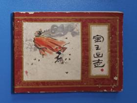 寶玉出走，8品，上海出版社