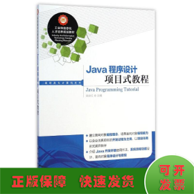 Java程序设计项目式教程/高职高专计算机系列