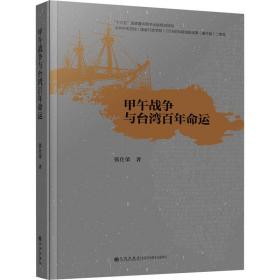甲午战争与台湾百年命运 中国历史 张仕荣 新华正版