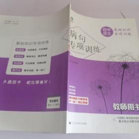 病句专项训练 初中语文 教师用书