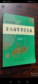 学生实用古汉语常用字字典（第六版）