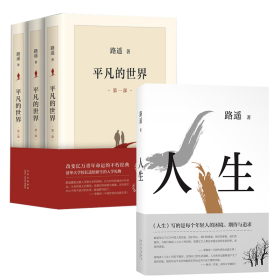 新華正版 平凡的世界(1-3)+人生（2021版） 路遙 9787530221396 北京十月文藝出版社