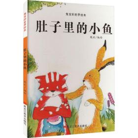 新华正版 兔宝的世界绘本：肚子里的小鱼 魏欣 9787559369857 黑龙江美术出版社