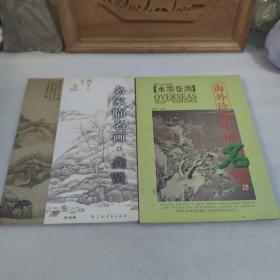 名家临名画（龚贤）。海外珍藏中国名画四