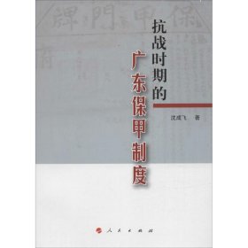 正版包邮 抗战时期的广东保甲制度 沈成飞 人民出版社