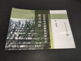 华北山地 次生林天然更新生态学研究