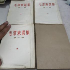 毛泽东选集1-4卷竖版繁体1963年北京版23-0909-07