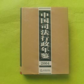 中国司法行政年鉴2004