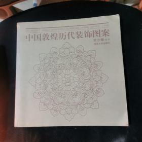 中国敦煌历代装饰图案 2004年一版一印
