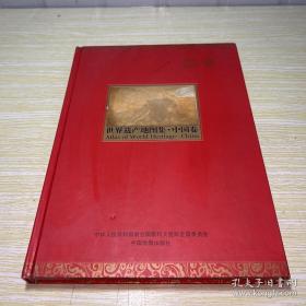 世界遗产地图集·中国卷（一版一印）