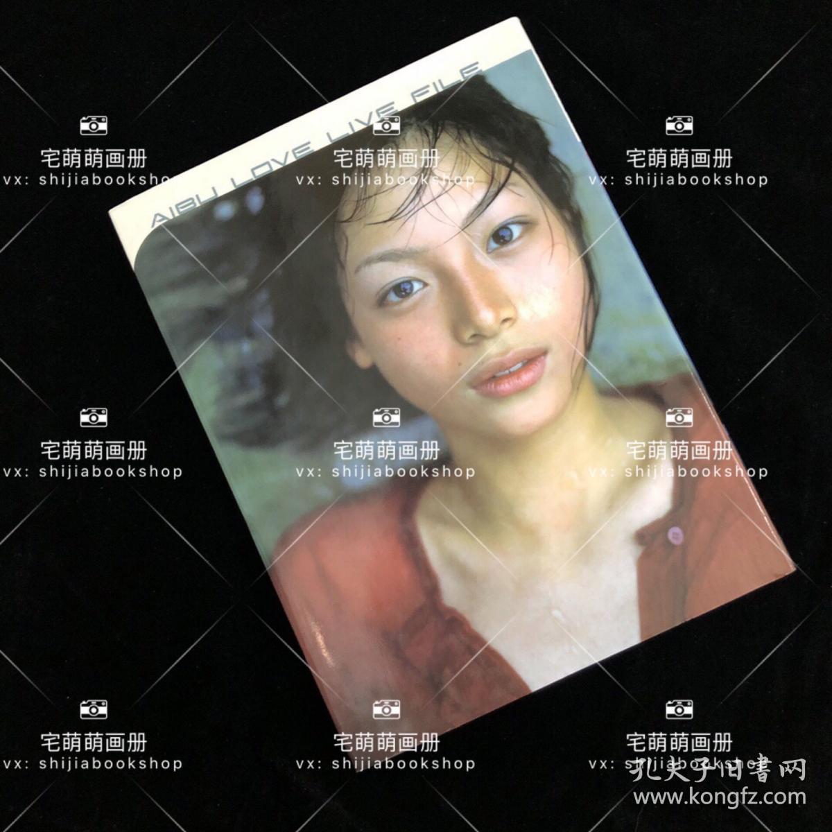 10代 Aibu Love Live File 相武紗季写真集相武纱季 孔夫子旧书网 10代 Aibu Love Live File 相武紗季写真集相武纱季 孔夫子旧书网