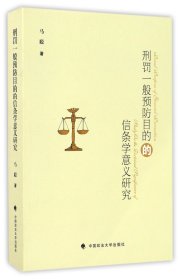 刑罚一般预防目的的信条学意义研究 普通图书/法律 马聪 中国政法 9787562067573