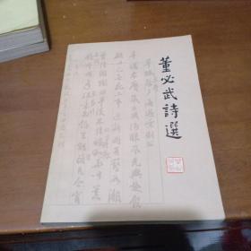 董必武诗选