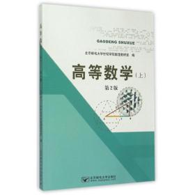 【正版新书】 高等数学（上）第2版 杨硕 北京邮电大学出版社