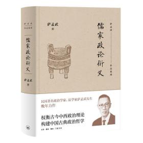 全新正版 儒家政论衍义 萨孟武 9787108065391 生活·读书·新知三联书店